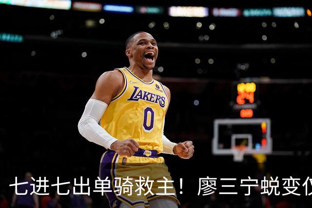 七进七出单骑救主！廖三宁蜕变仅用时1年 单挑球星是男篮崛起刚需