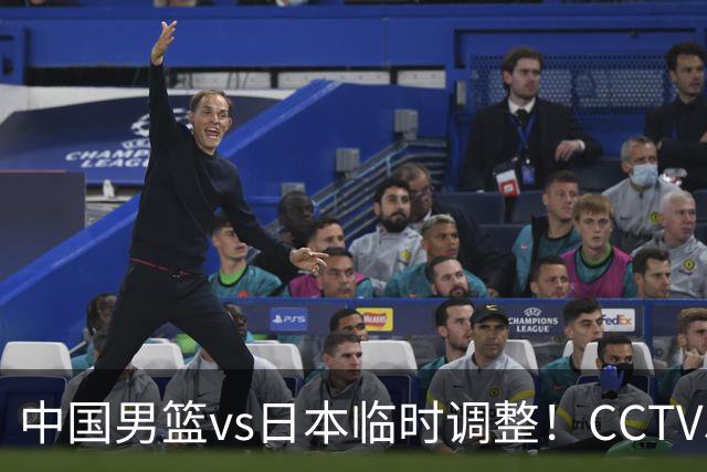 中国男篮vs日本临时调整！CCTV5不直播，暗藏三个信号，三分16中4是隐患