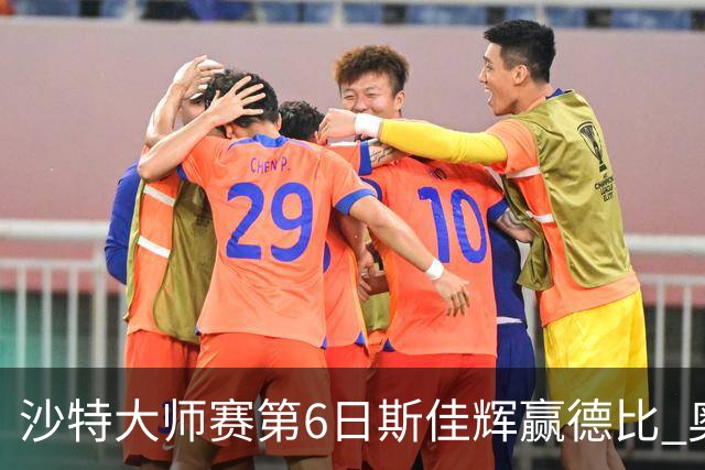 沙特大师赛第6日斯佳辉赢德比 奥沙利文6-5张安达