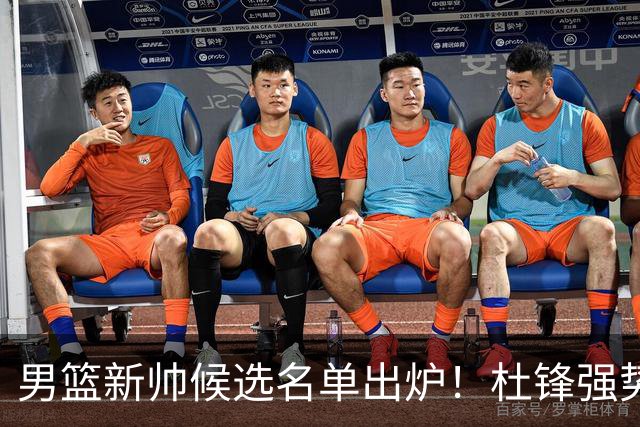 男篮新帅候选名单出炉！杜锋强势领跑，杨鸣大黑马，李春江可惜了